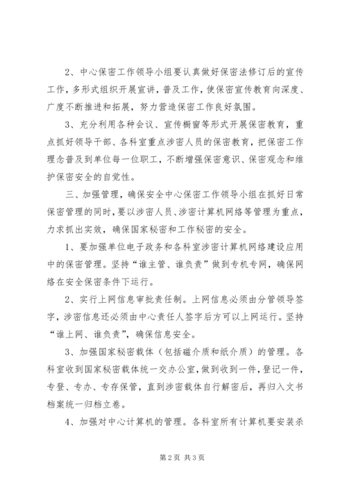 疾控中心保密工作计划 (2).docx