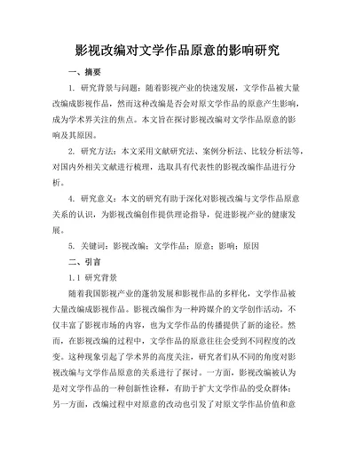 影视改编对文学作品原意的影响研究