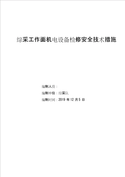 综采设备大修方案及安全技术措施1