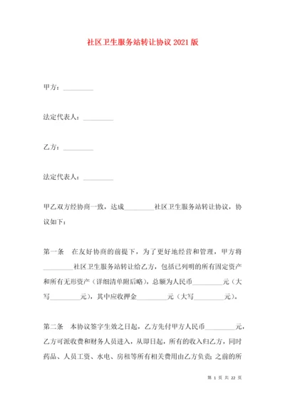 社区卫生服务站转让协议2021版.docx