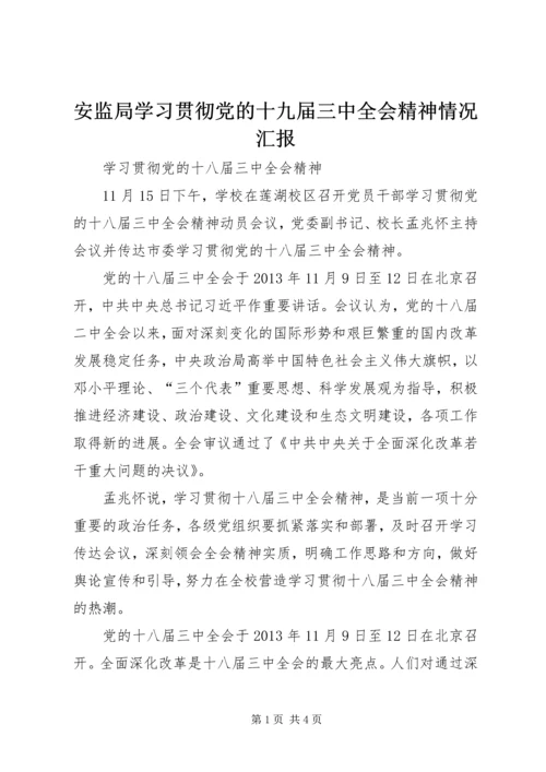 安监局学习贯彻党的十九届三中全会精神情况汇报 (5).docx