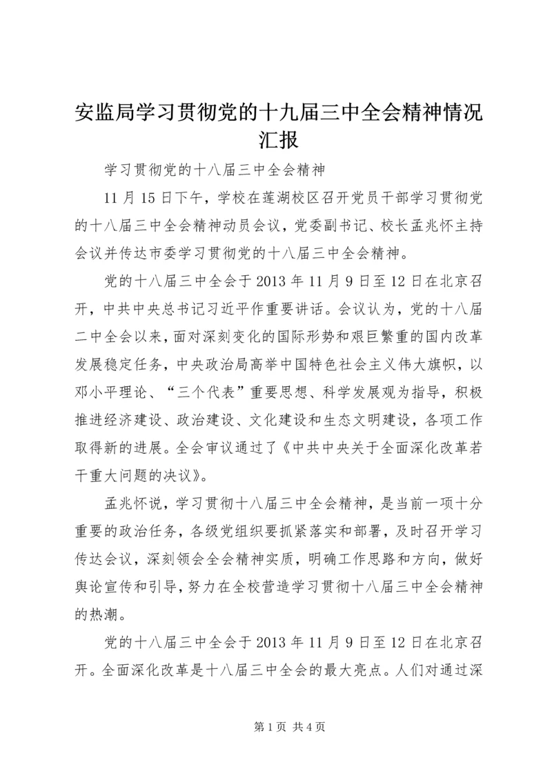 安监局学习贯彻党的十九届三中全会精神情况汇报 (5).docx