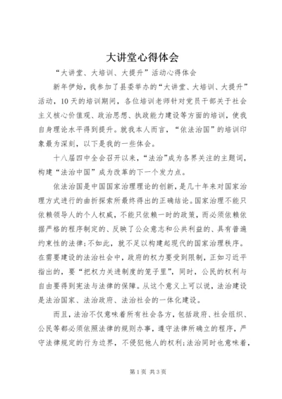 大讲堂心得体会 (2).docx