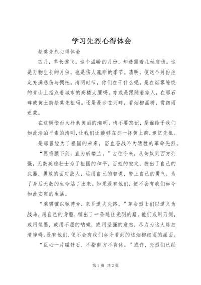 学习先烈心得体会 (5).docx