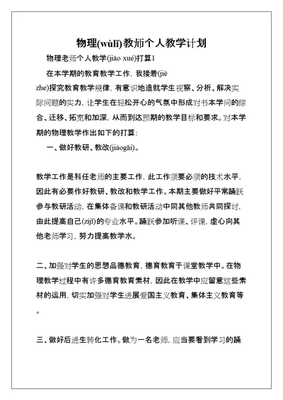 物理教师个人教学计划(共8页)