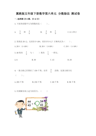 冀教版五年级下册数学第六单元 分数除法 测试卷a4版打印.docx