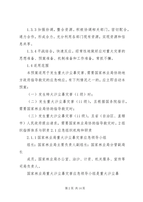 重大沙尘暴灾害应急预案国家林业局.docx