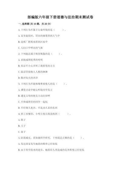 部编版六年级下册道德与法治期末测试卷（培优a卷）.docx