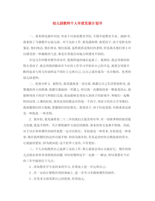 精编之幼儿园教师个人年度发展计划书.docx