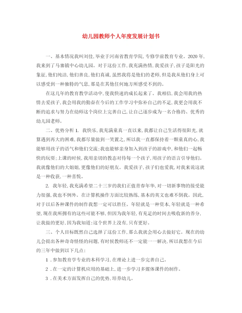 精编之幼儿园教师个人年度发展计划书.docx