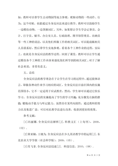 论全身反应法在英语教学中的应用.docx