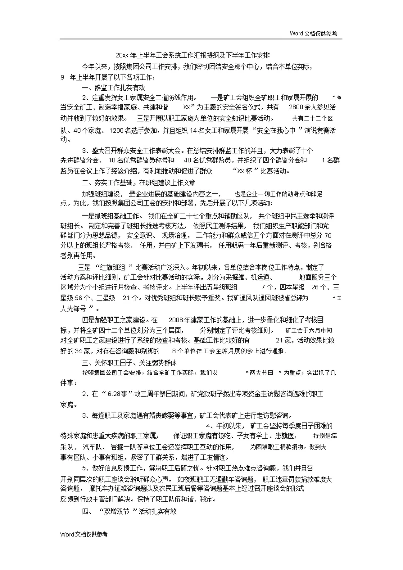 20xx年上半年工会系统工作汇报提纲及下半年工作安排