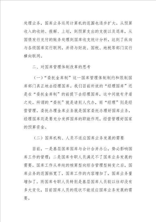 对国库管理体制改革的思考与设想