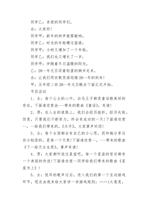 高中班级元旦晚会主持词范文.docx