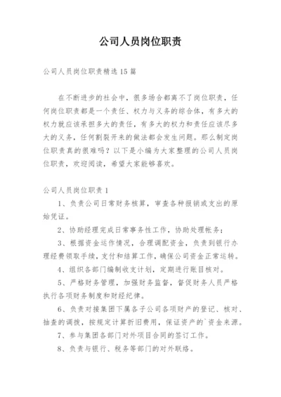 公司人员岗位职责.docx