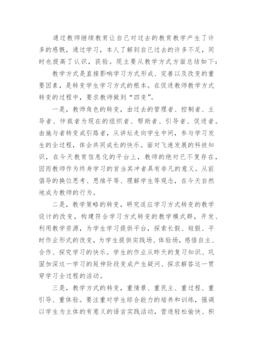 教师个人继续教育培训总结.docx