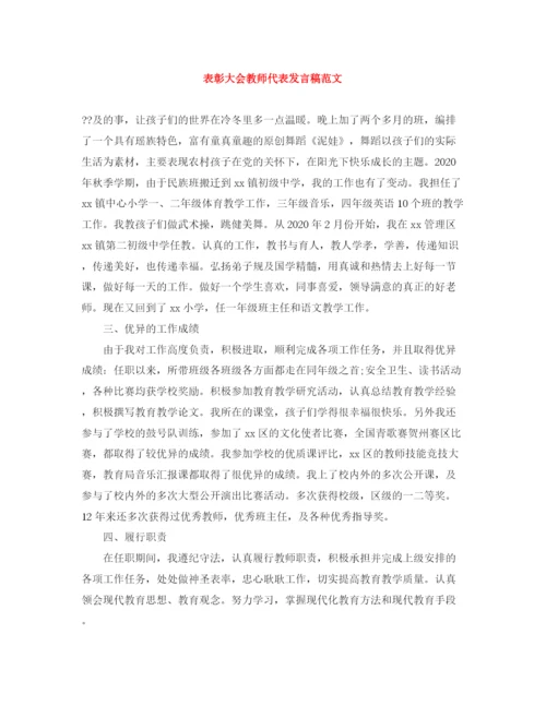 精编之表彰大会教师代表发言稿范文.docx