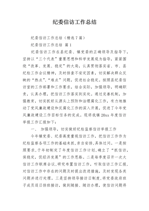 纪委信访工作总结_1.docx