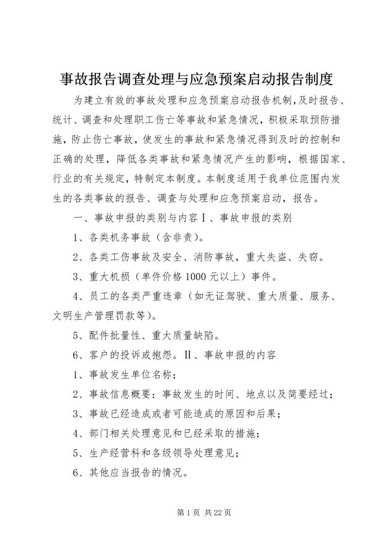 事故报告调查处理与应急预案启动报告制度.docx