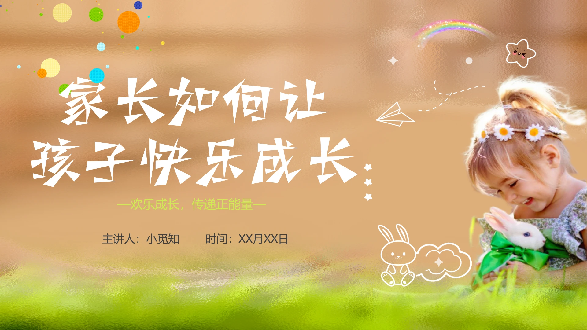 橙黄色简约动画翻页式家长如何让孩子快乐成长家庭教育课件PPT模板