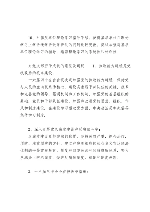 对党支部班子成员的意见及建议.docx