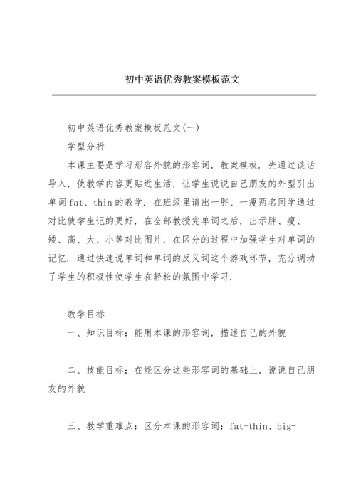 初中英语优秀教案模板范文.docx