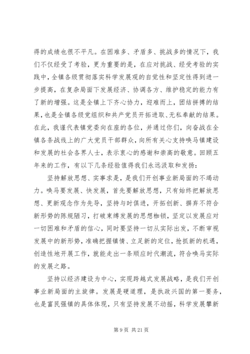在XX镇第十二次代表大会上的报告.docx