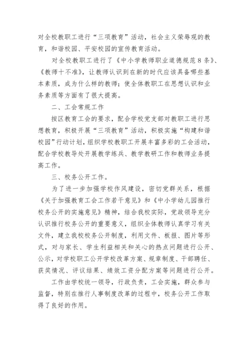 小学工会主席述职报告.docx