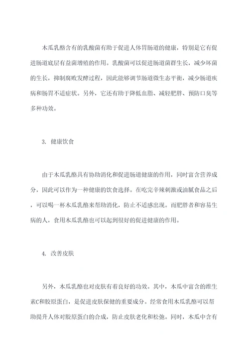 木瓜乳酪功效与作用