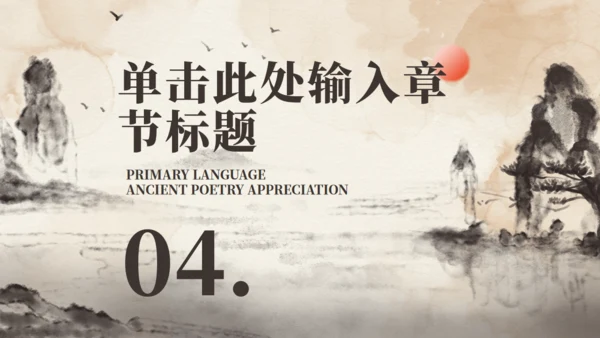 毛笔山水语文赏析通用PPT模板