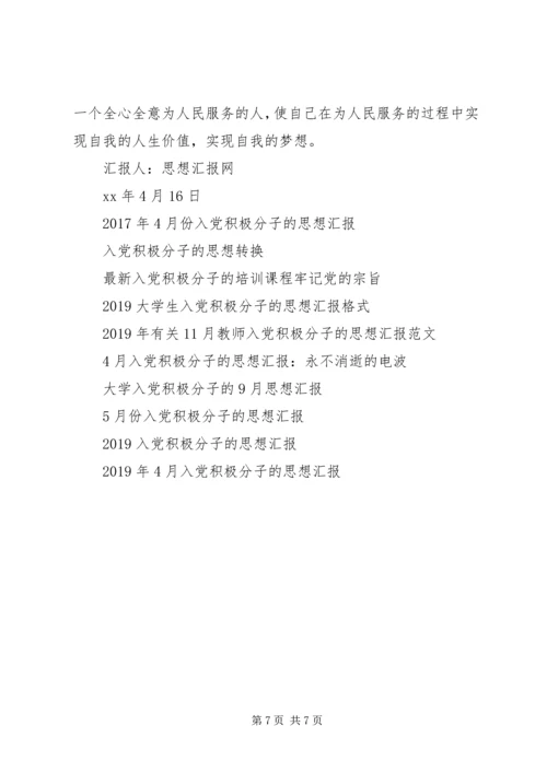 积极分子的思想汇报20XX年.docx