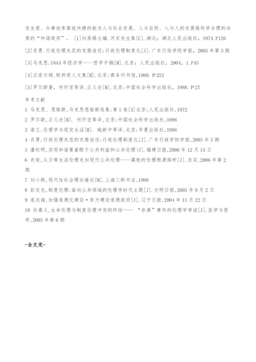 试论公共伦理视阈下廉洁政府的建构-腐败政府.docx