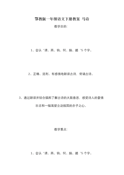 鄂教版一年级语文下册教案 马诗