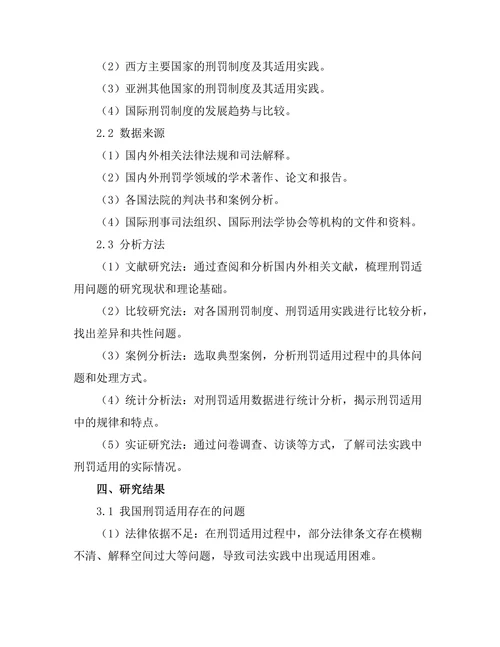 比较法视角下的刑罚适用问题