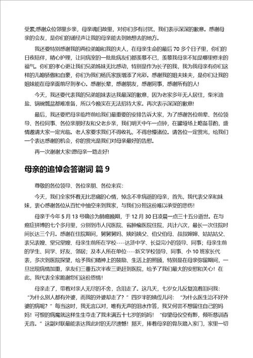 母亲的追悼会答谢词范文集合10篇