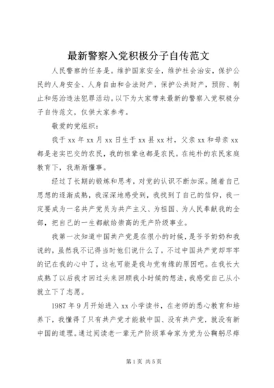 最新警察入党积极分子自传范文.docx