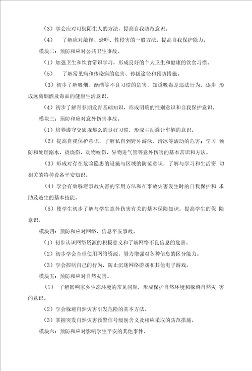 学习中小学公共安全教育指导纲要