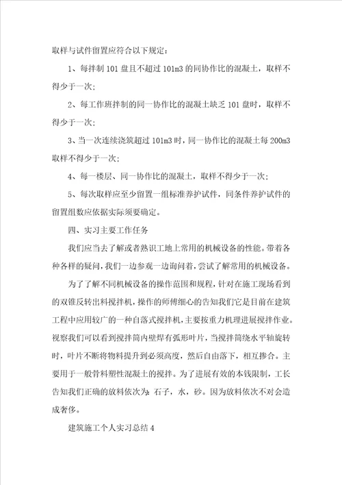 建筑施工个人实习总结范文