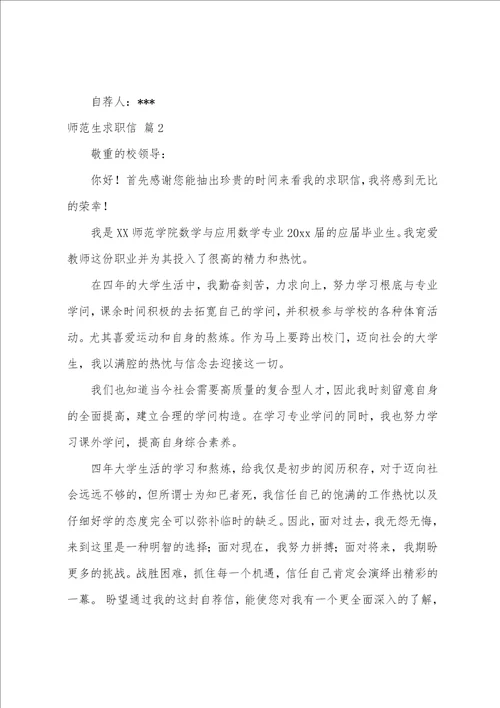 关于师范生求职信范文汇总五篇