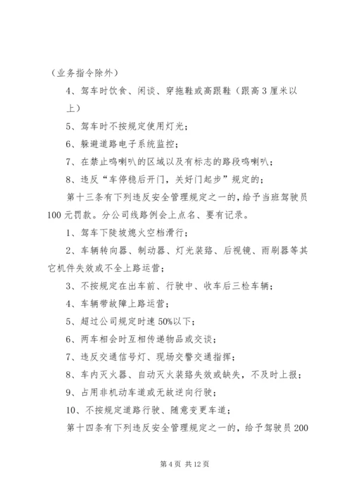 公交公司安全管理规定 (4).docx