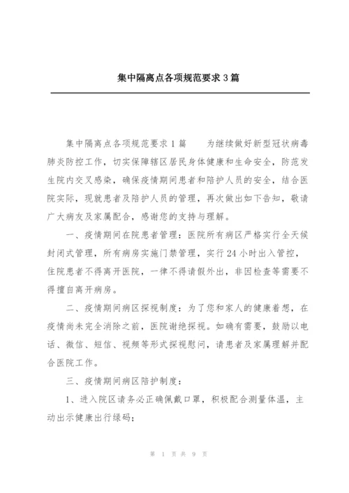 集中隔离点各项规范要求3篇.docx