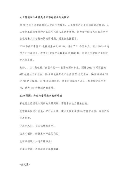 中国彩电行业分析未来积极开展技术创新进军高端化道路.docx