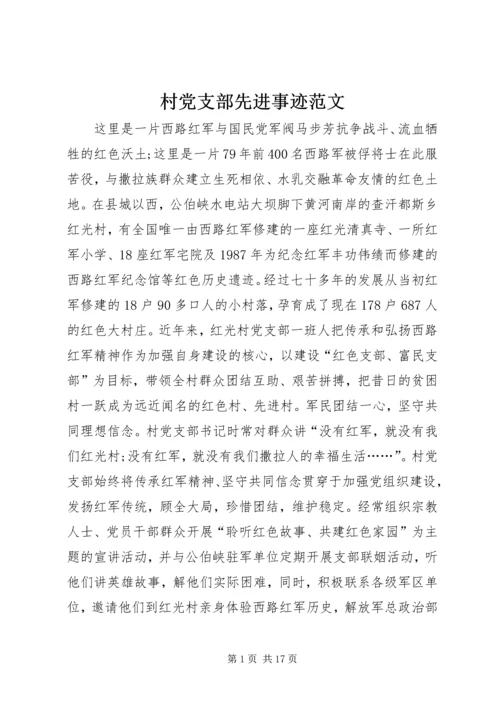 村党支部先进事迹范文 (3).docx