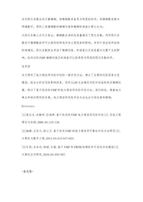 试析基于改进的FAHP电力通信网风险评估.docx