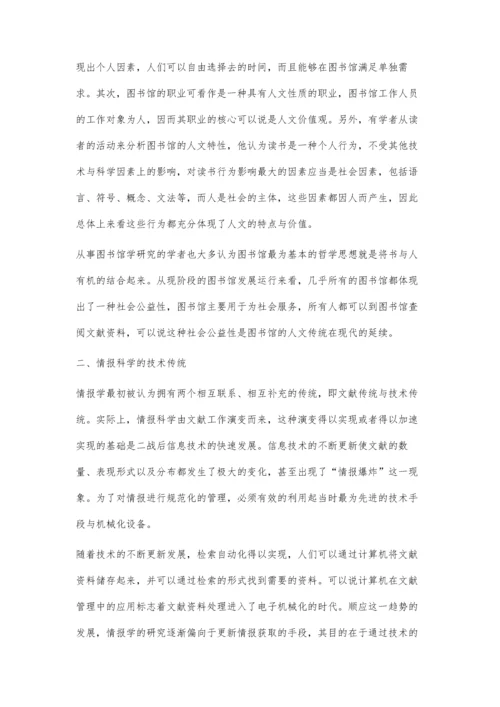 刍议图书馆的人文传统与情报科学的技术传统.docx