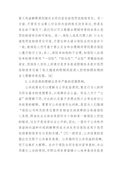 对惩罚性赔偿责任可保性探微论文.docx