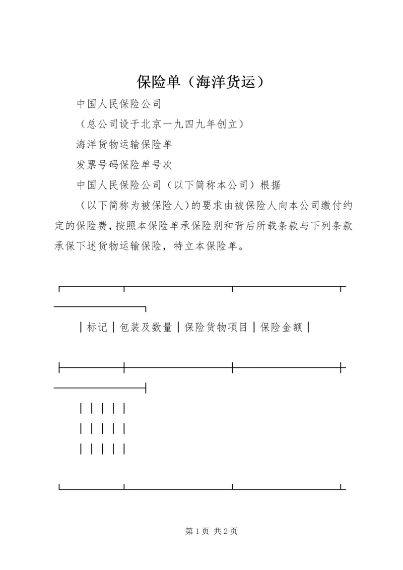 保险单（海洋货运）.docx