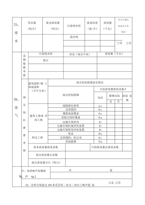 建筑施工排放污染物申报登记表