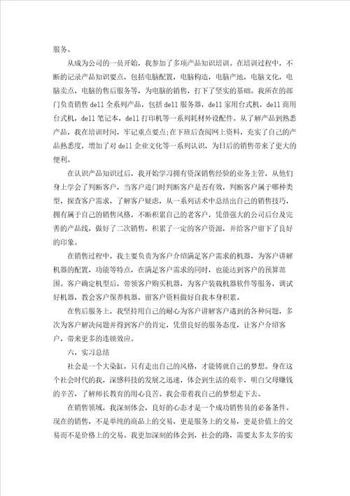 关于电脑销售的实习报告范文7篇