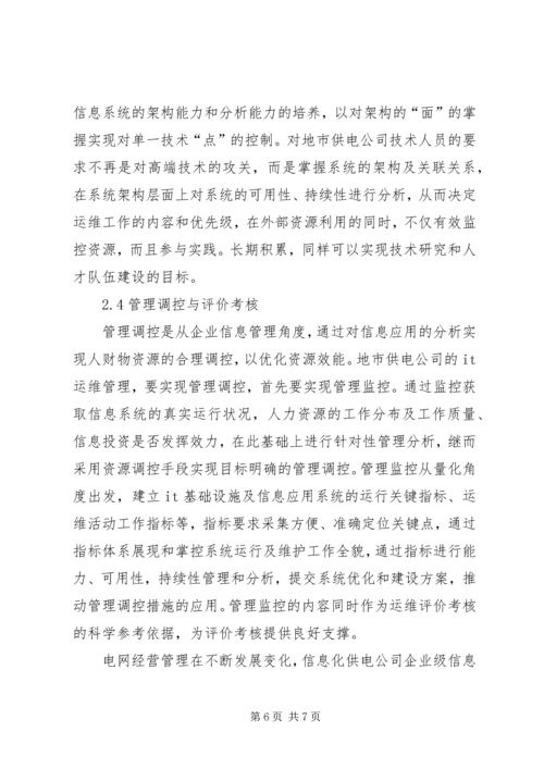 供电公司信息运维体系建设.docx